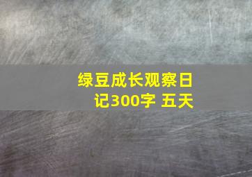 绿豆成长观察日记300字 五天